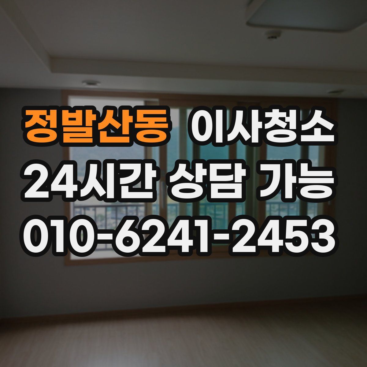 정발산동 원룸청소