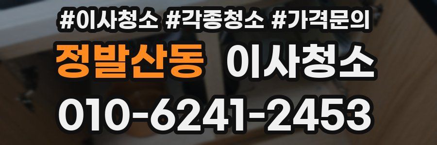 정발산동 이사청소