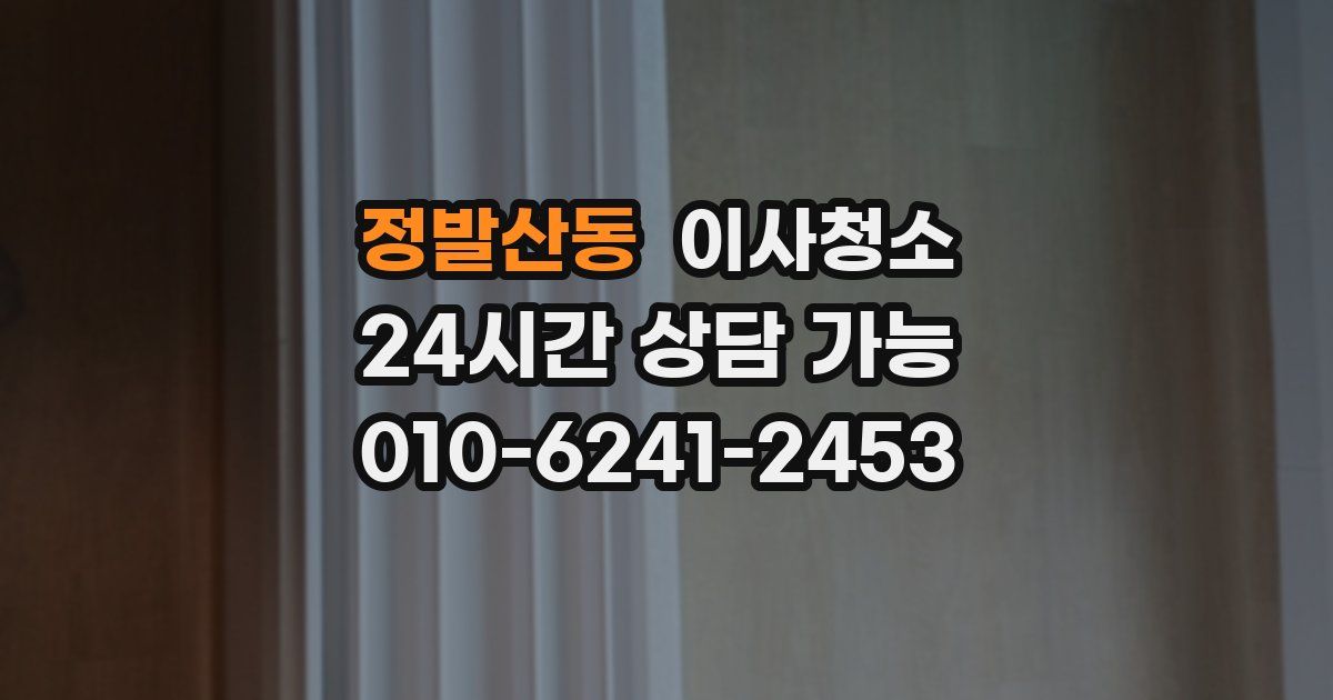 정발산동 입주청소