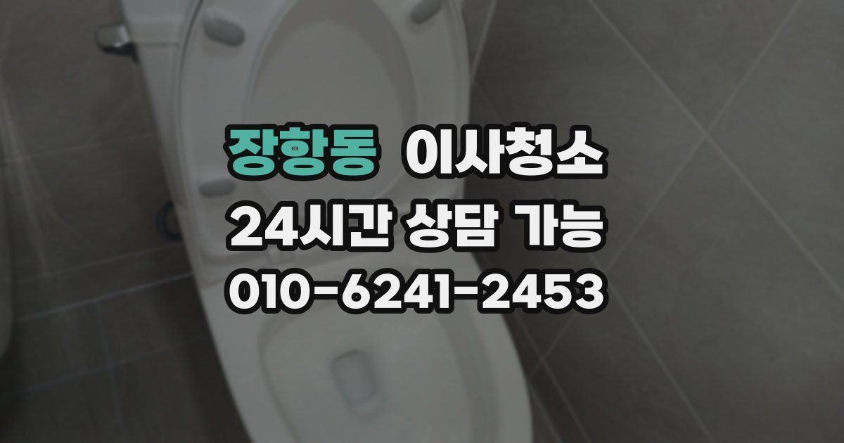장항동 입주청소