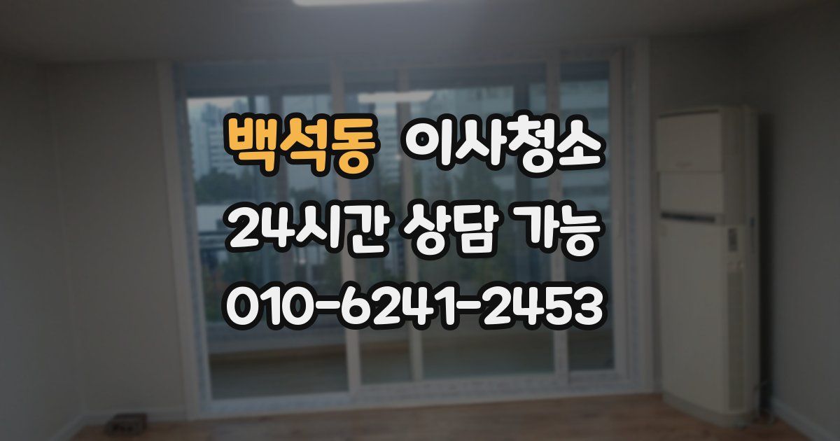 백석동 입주청소