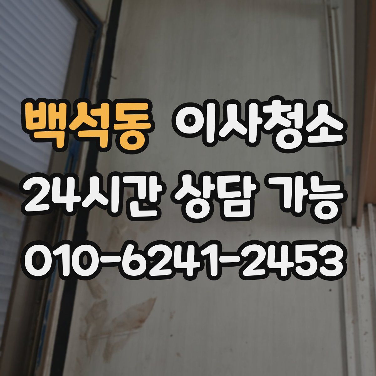 백석동 원룸청소