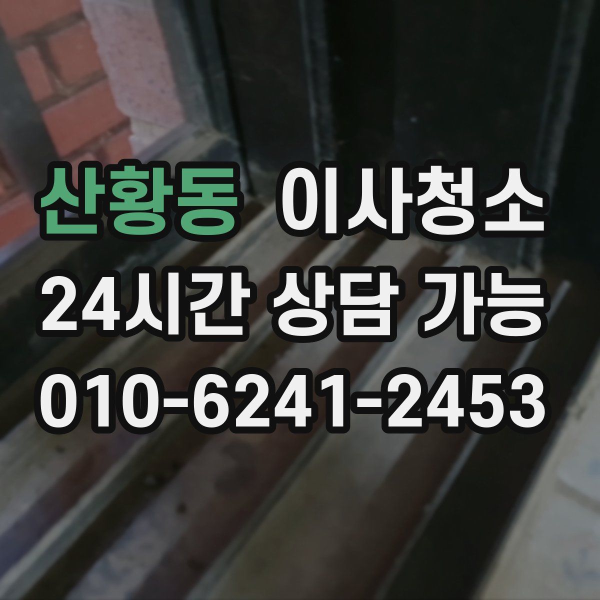 산황동 원룸청소