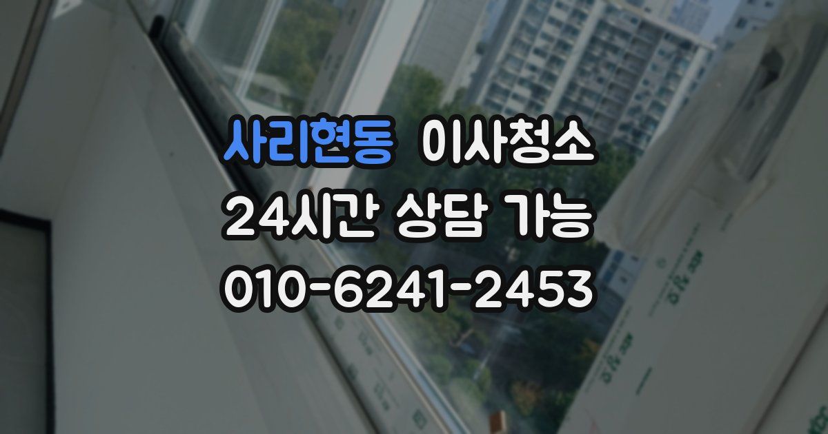 사리현동 입주청소