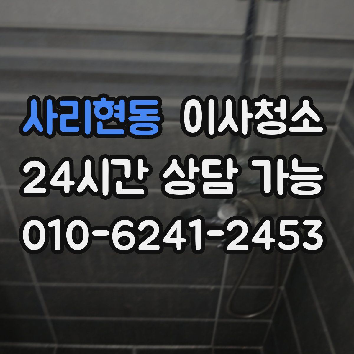 사리현동 원룸청소