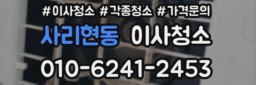 사리현동 이사청소