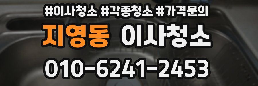 지영동 이사청소