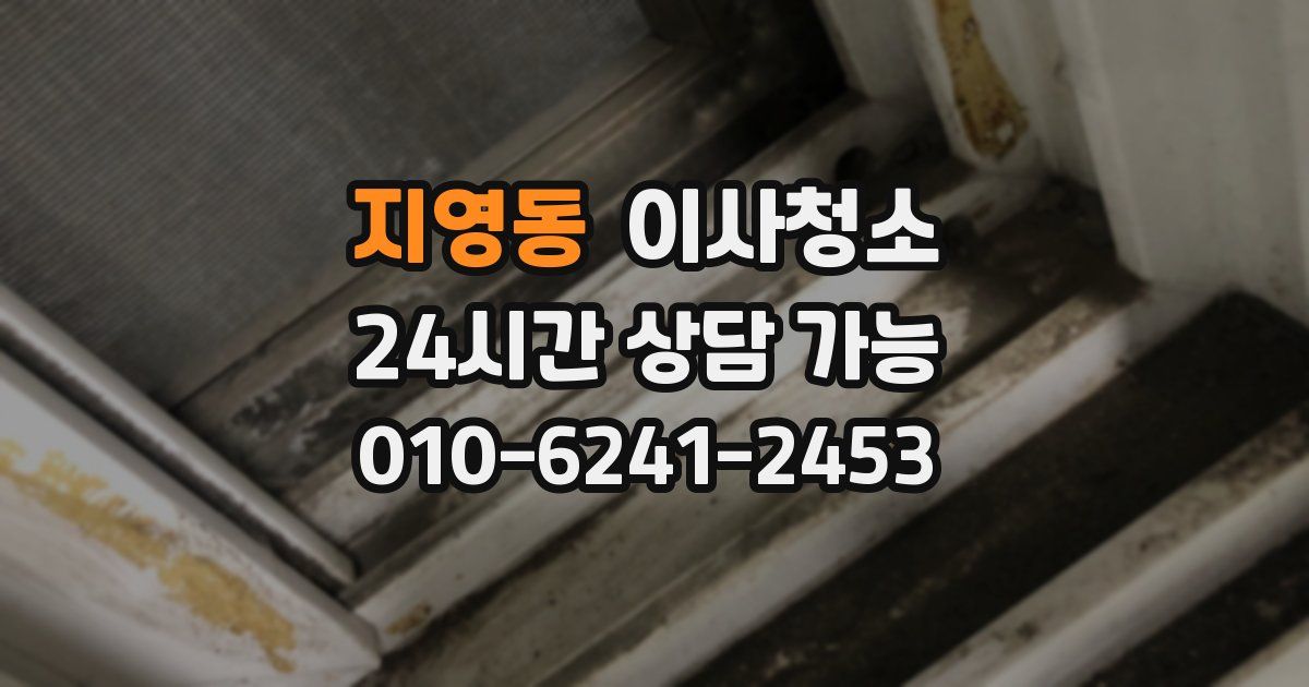 지영동 입주청소