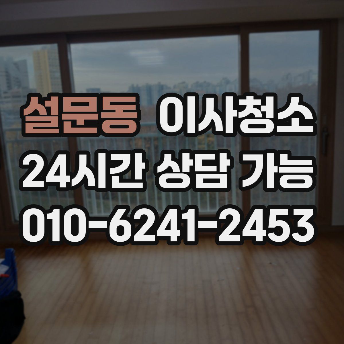 설문동 원룸청소