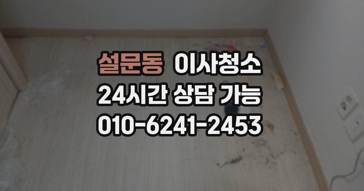 설문동 입주청소