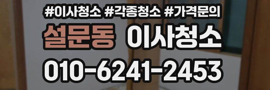 설문동 이사청소