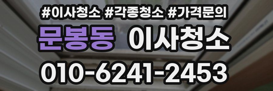 문봉동 이사청소