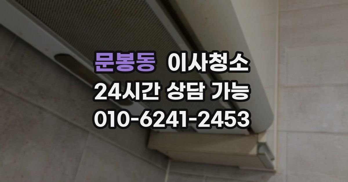 문봉동 입주청소