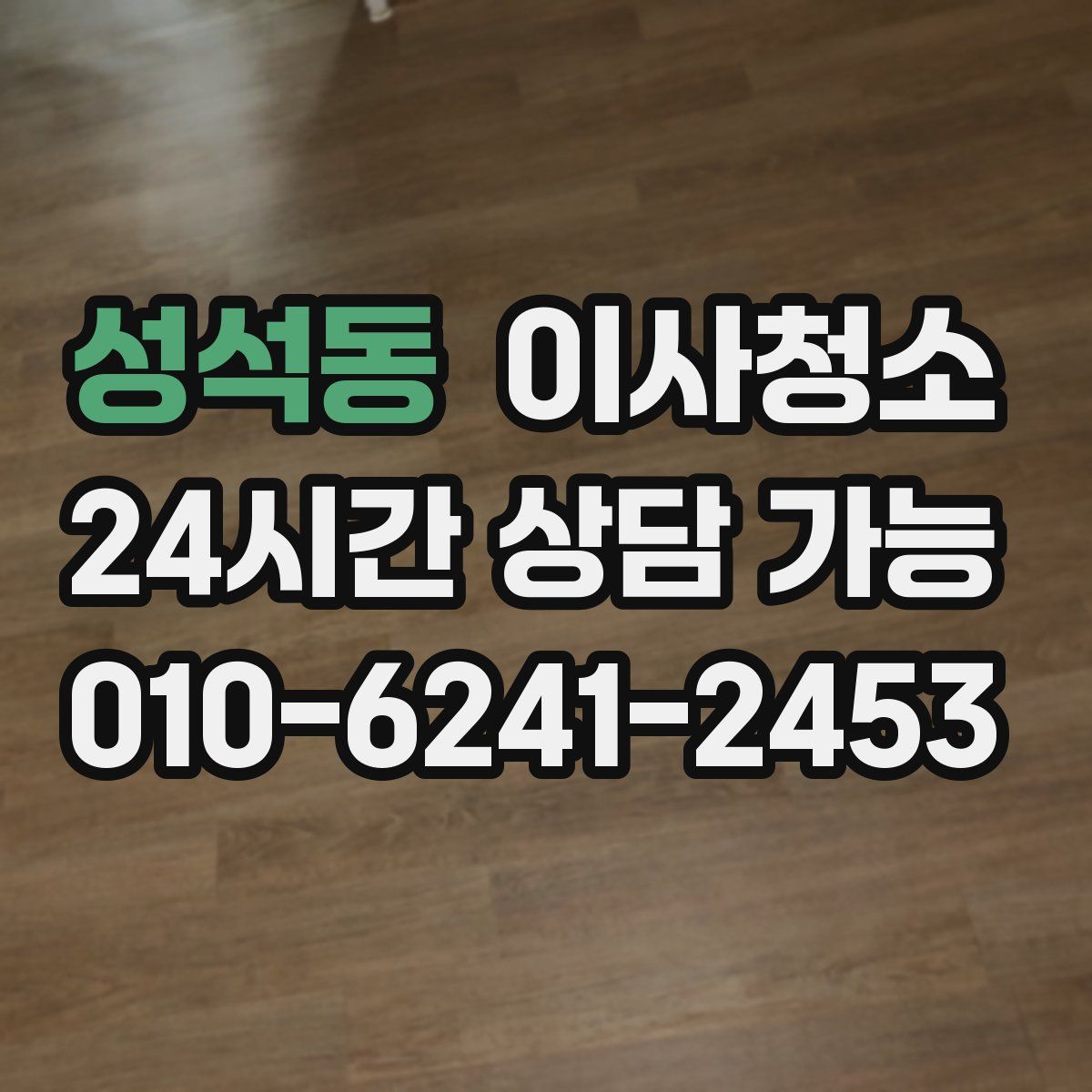 성석동 원룸청소