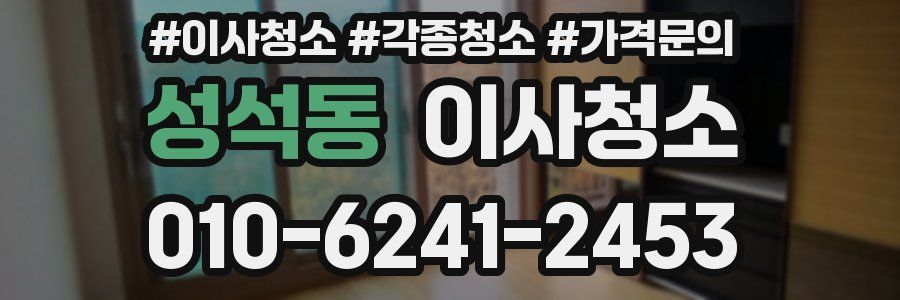 성석동 이사청소