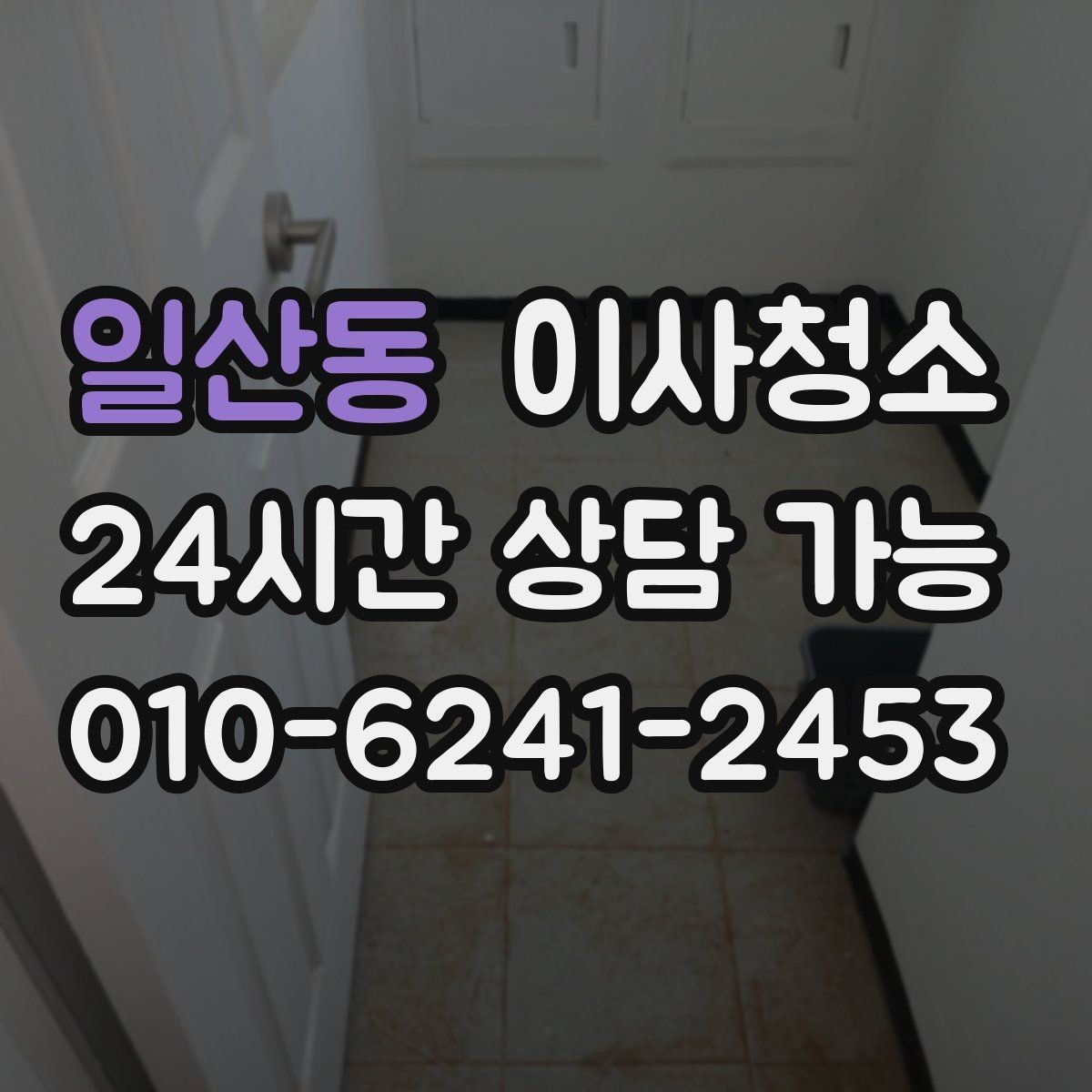 일산동 이사청소 원상 정리 느낌을 내는 핵심 구역