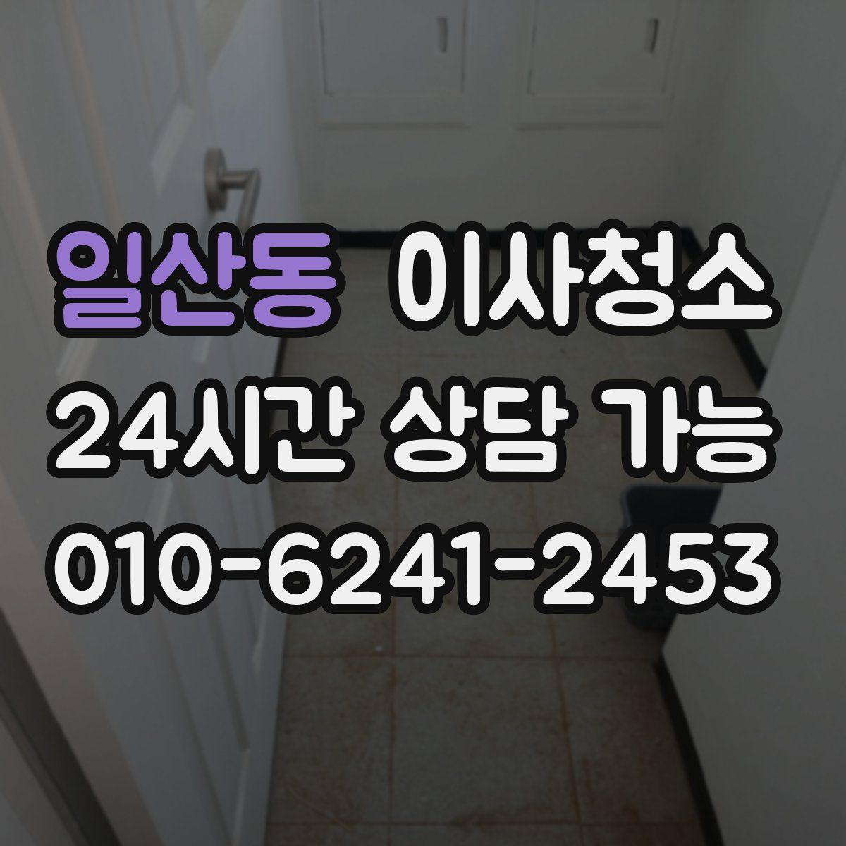 일산동 원룸청소