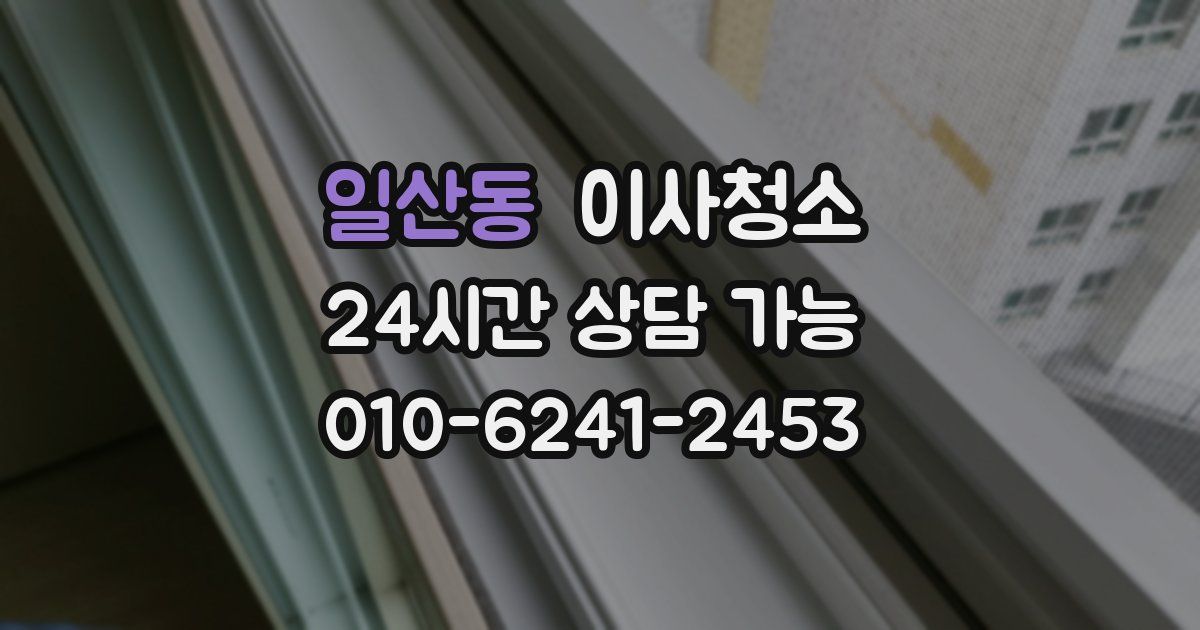 일산동 입주청소