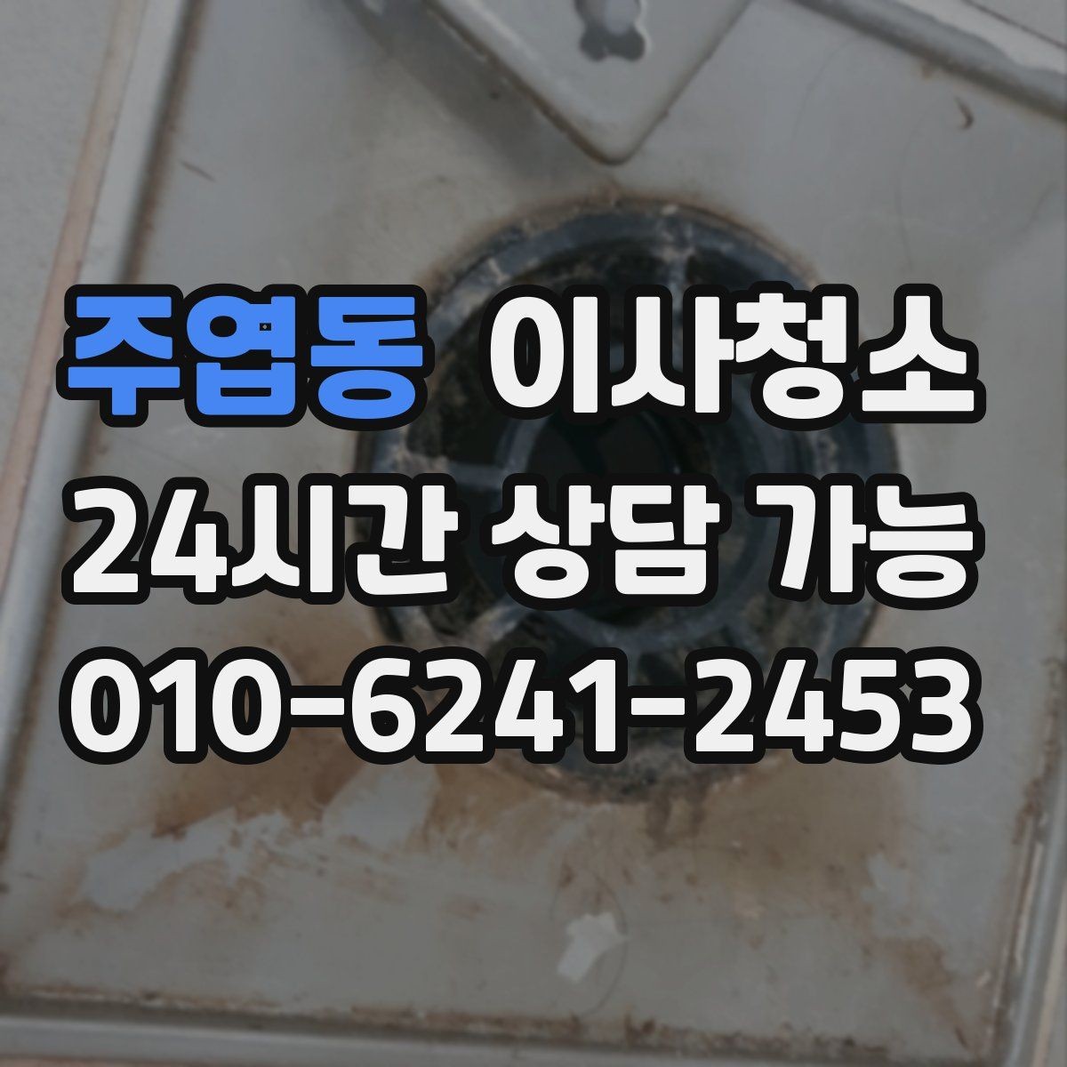 주엽동 이사청소 걸레받이 먼지 정리로 전체가 깔끔해짐