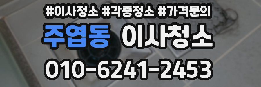 주엽동 이사청소