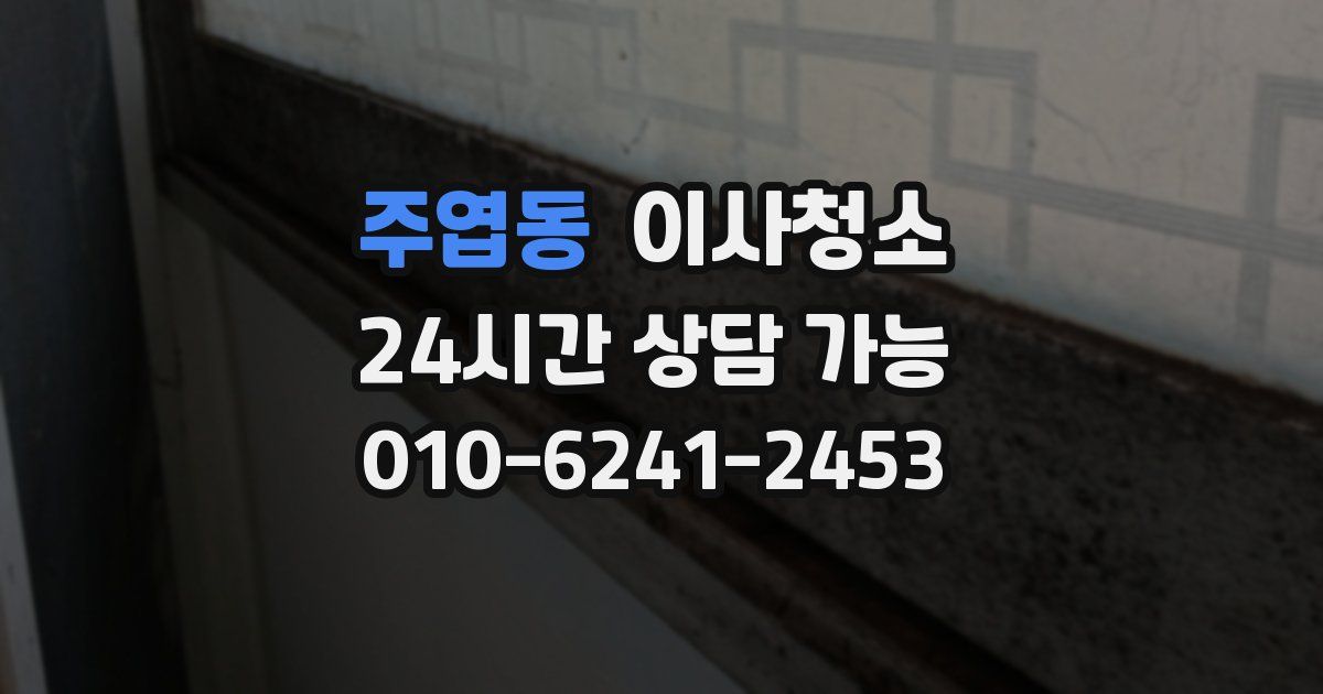 주엽동 입주청소