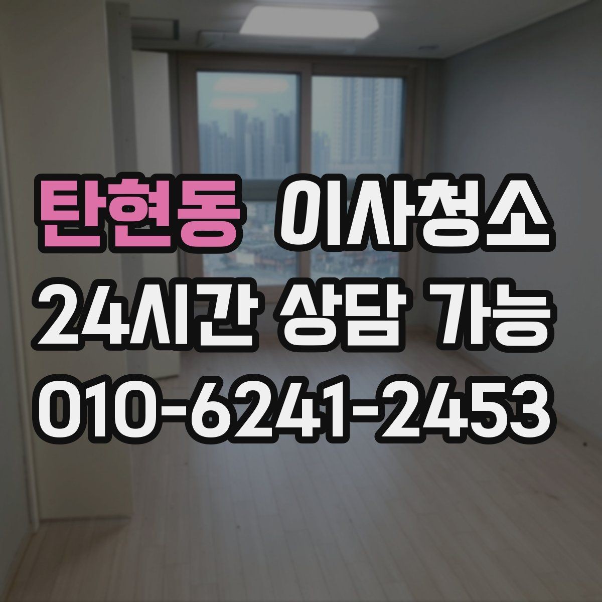 탄현동 이사청소 마무리 후 환기하면 좋은 이유