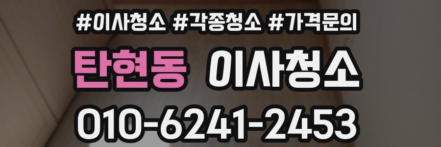 탄현동 이사청소