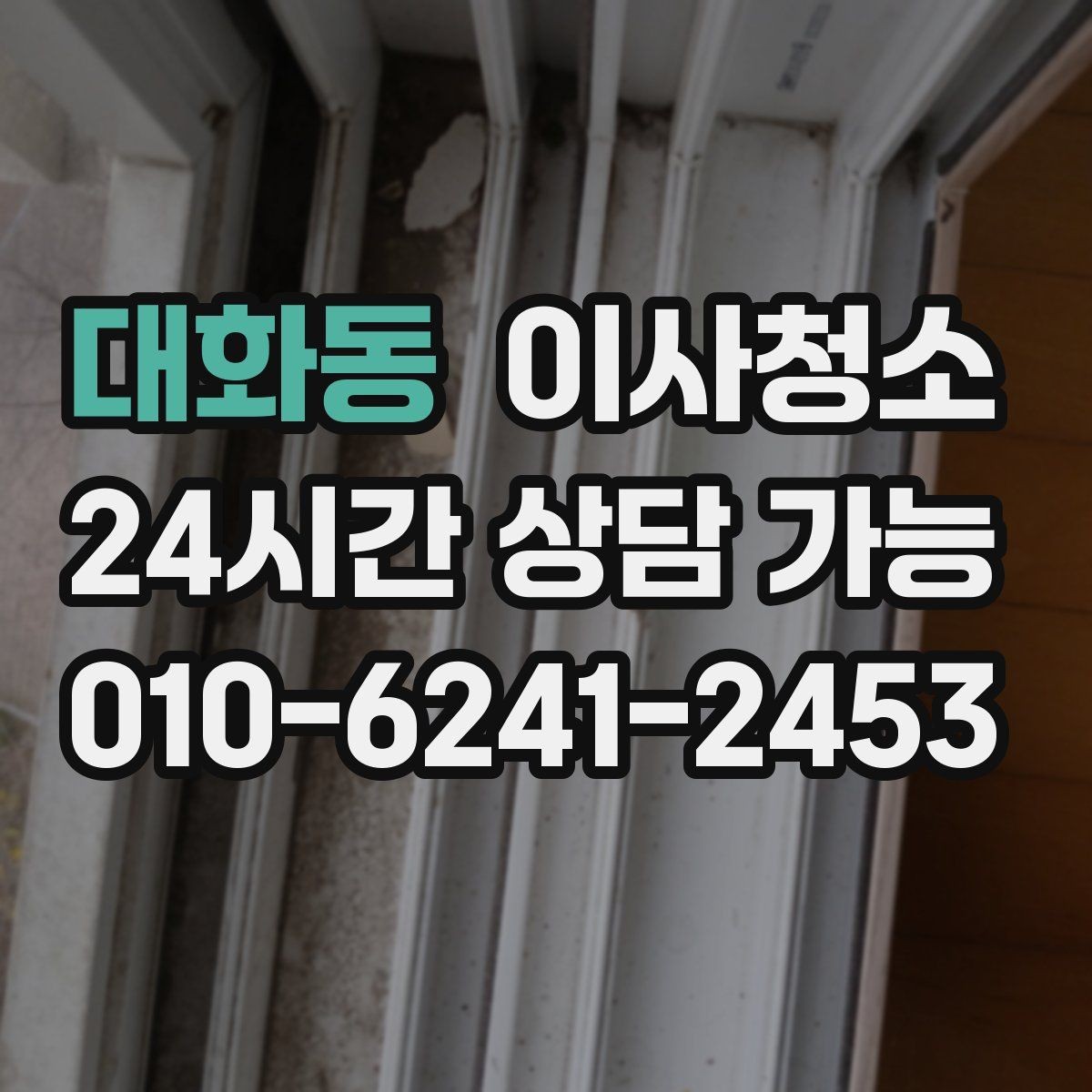 대화동 이사청소 베란다 바닥 얼룩 정리로 깔끔하게