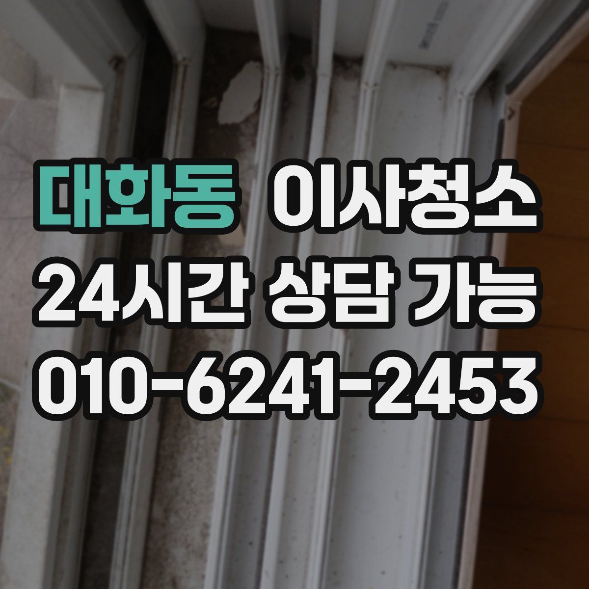 대화동 원룸청소