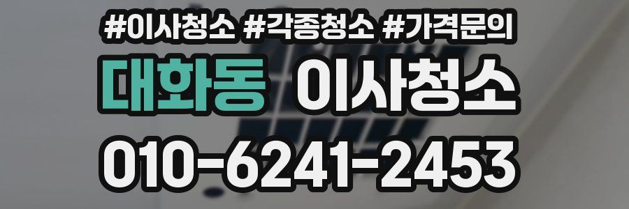 대화동 이사청소