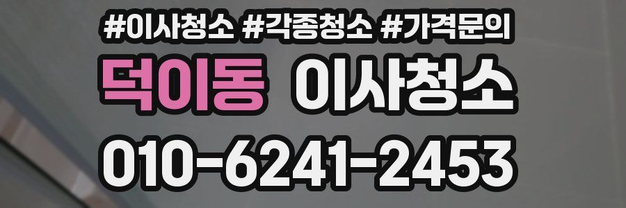 덕이동 이사청소