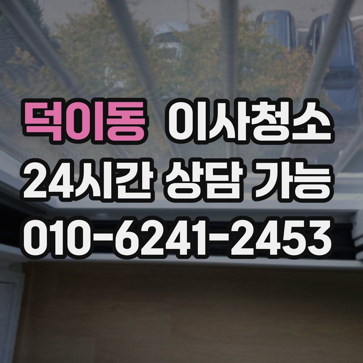 덕이동 원룸청소