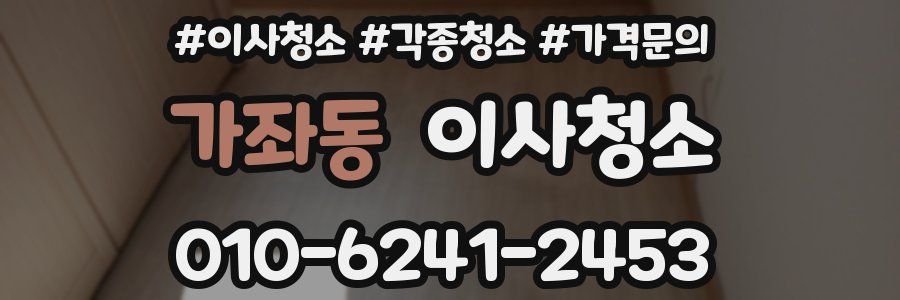 가좌동 이사청소