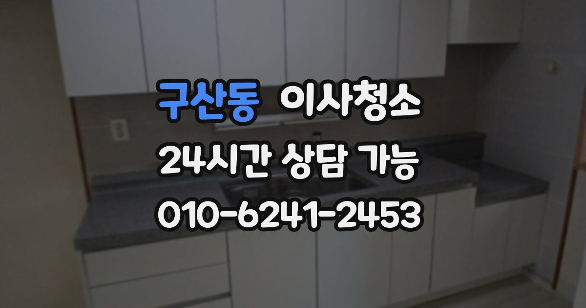 구산동 입주청소