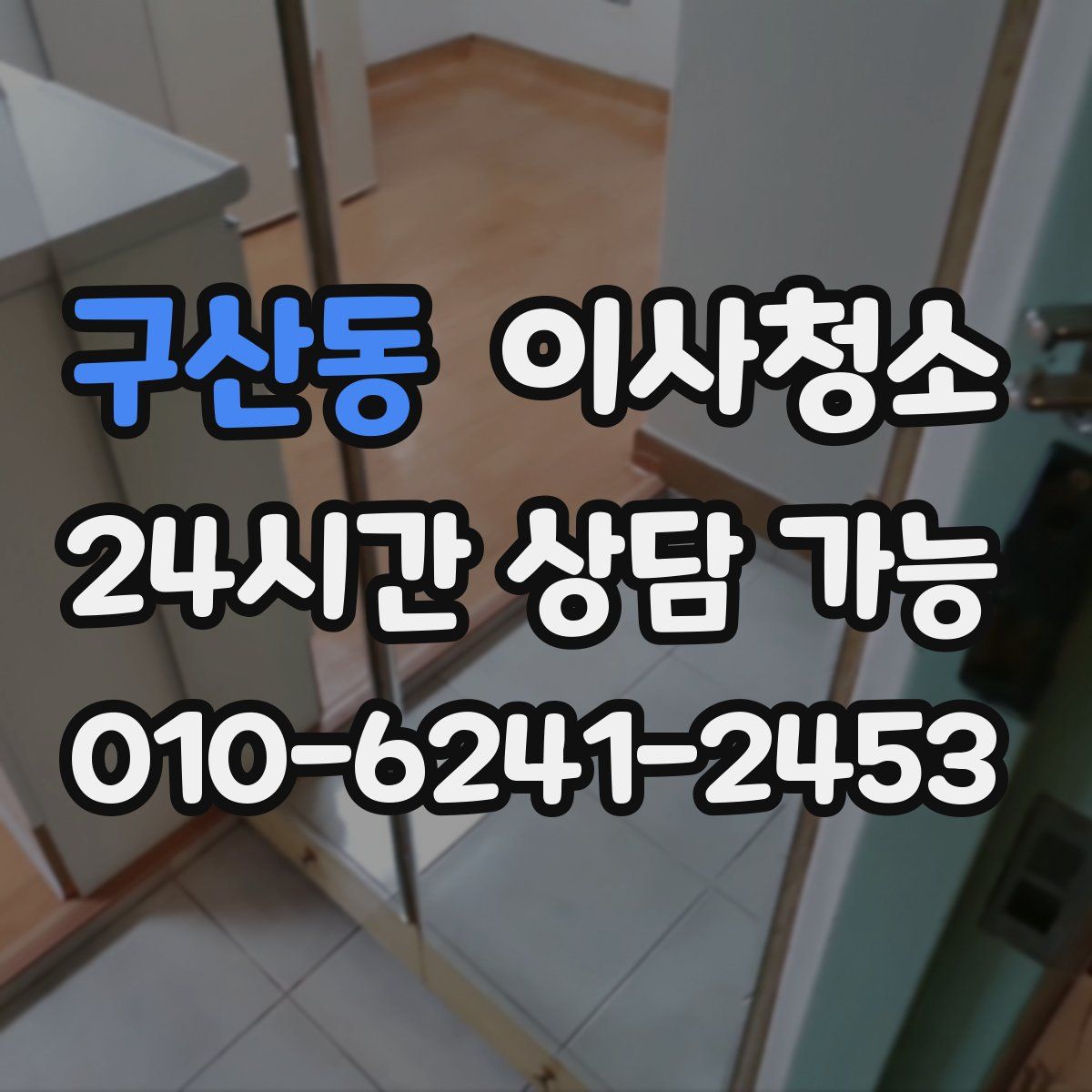 구산동 원룸청소