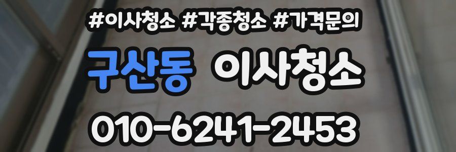 구산동 이사청소