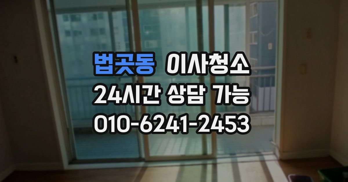 법곳동 입주청소