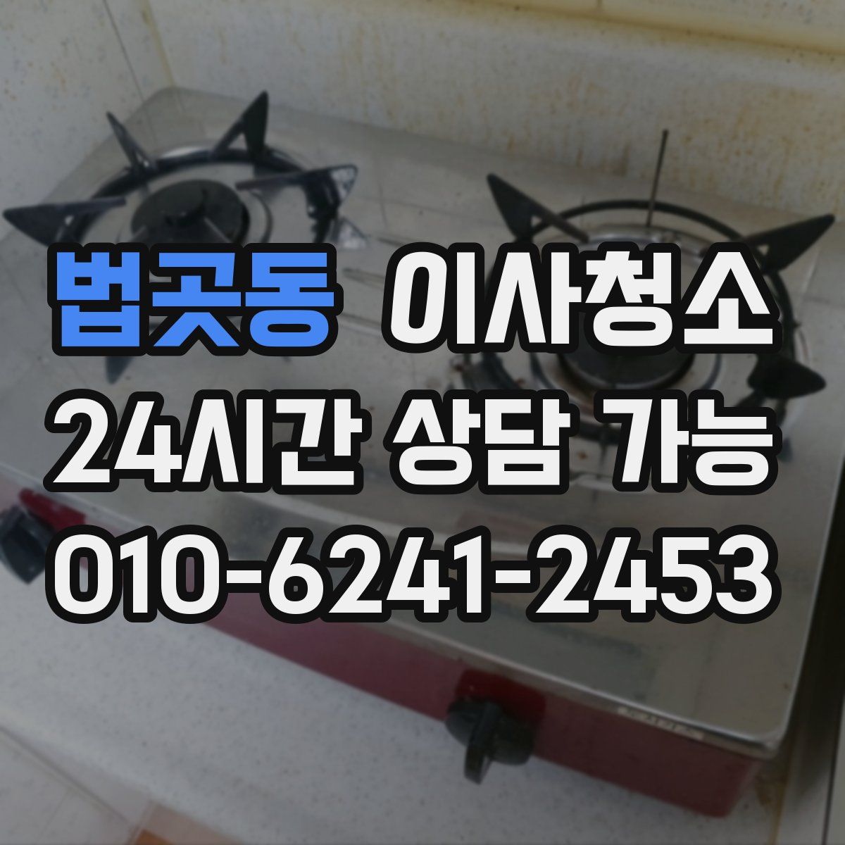 법곳동 원룸청소