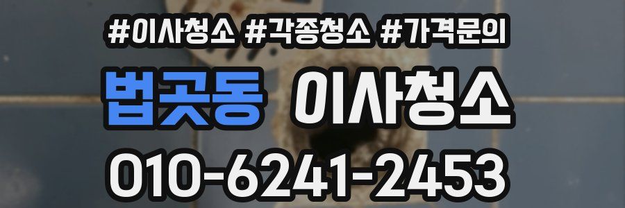 법곳동 이사청소