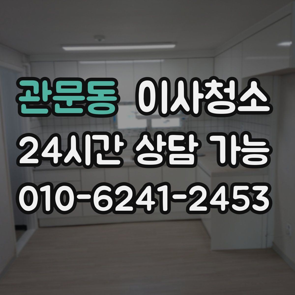 관문동 이사청소 실내가 탁해 보일 때 정리 순서