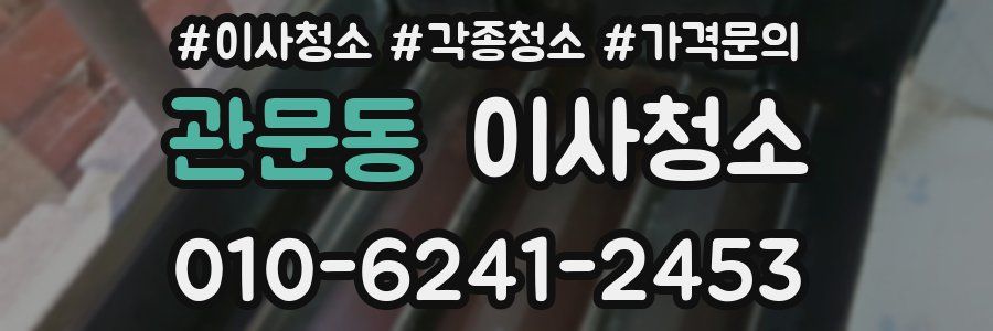 관문동 이사청소