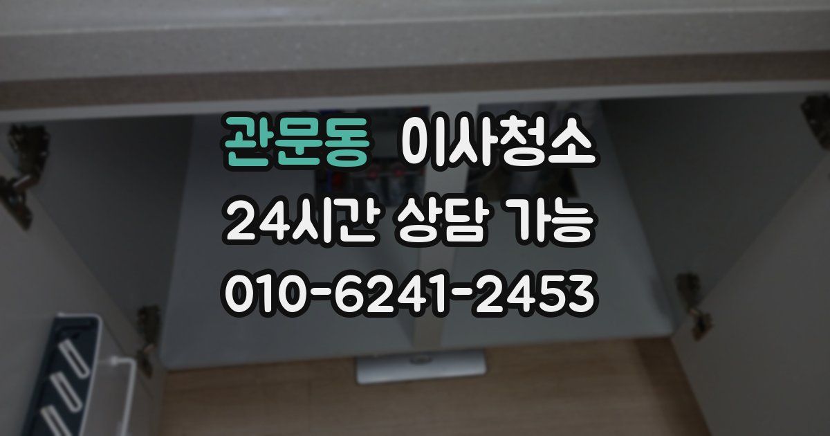 관문동 입주청소