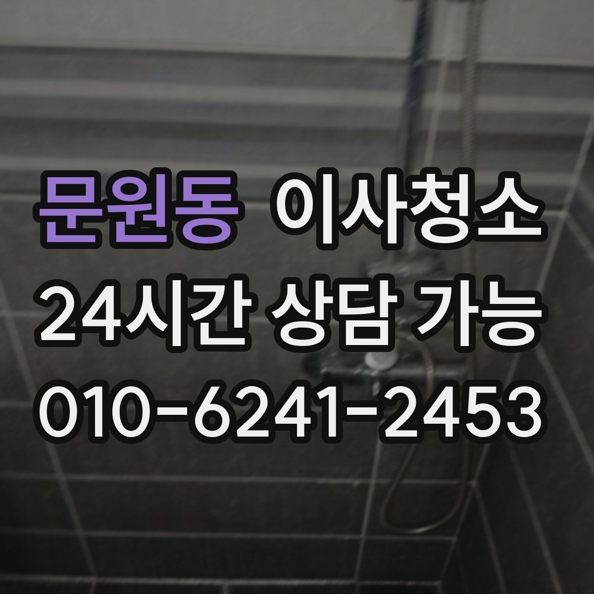문원동 이사청소 요청 전 집 상태를 빠르게 정리하는 법