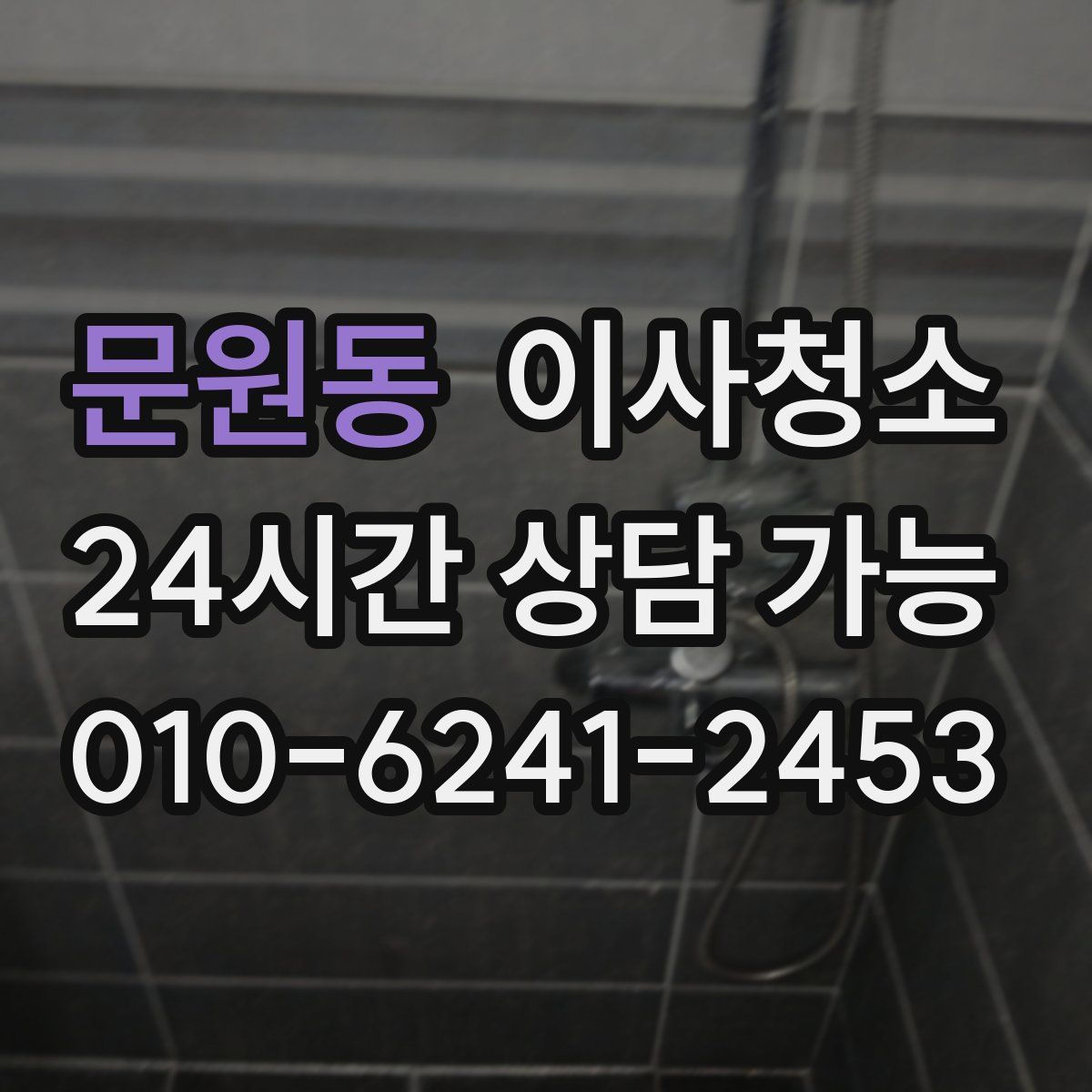 문원동 원룸청소