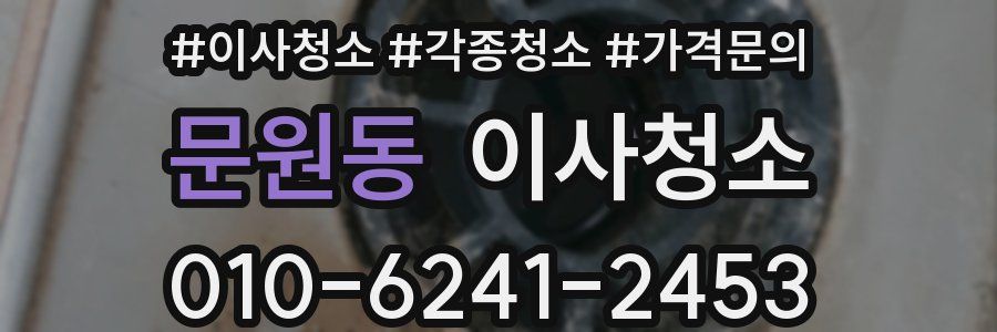 문원동 이사청소