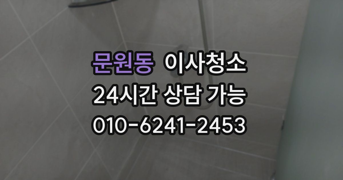 문원동 입주청소