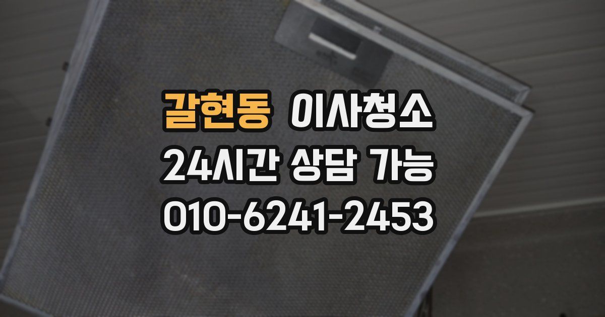 갈현동 입주청소