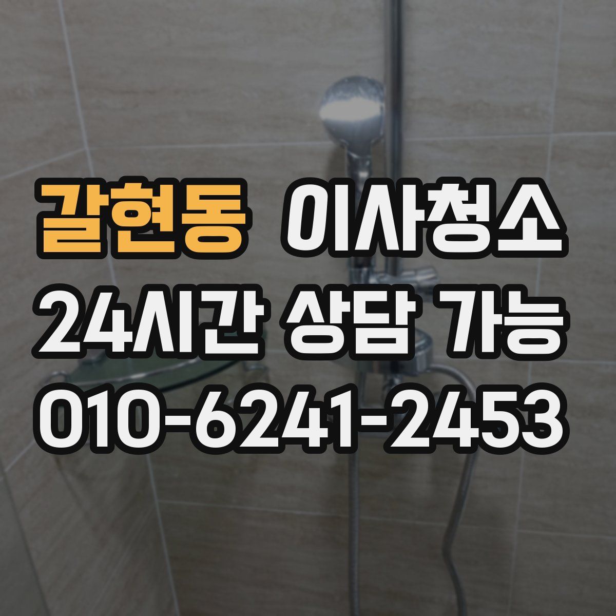 갈현동 원룸청소