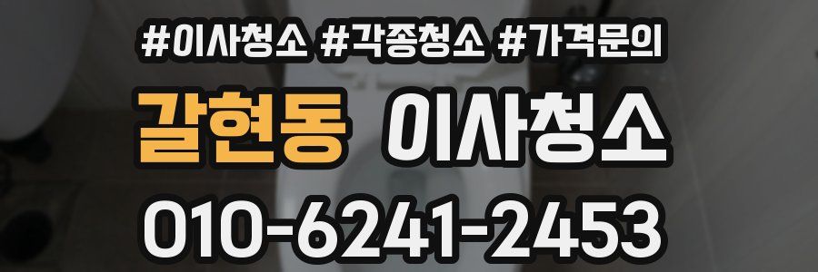갈현동 이사청소
