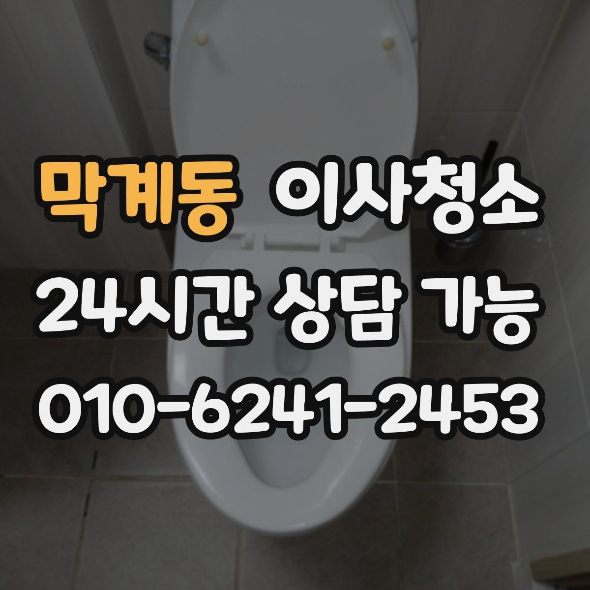 막계동 이사청소 수전 물자국이 잘 남는 집 정리법
